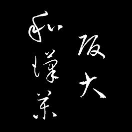 Cover Image for 阪大和漢薬研究会