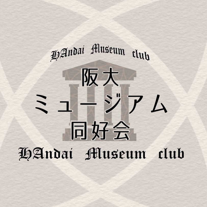 Cover Image for 阪大ミュージアム同好会