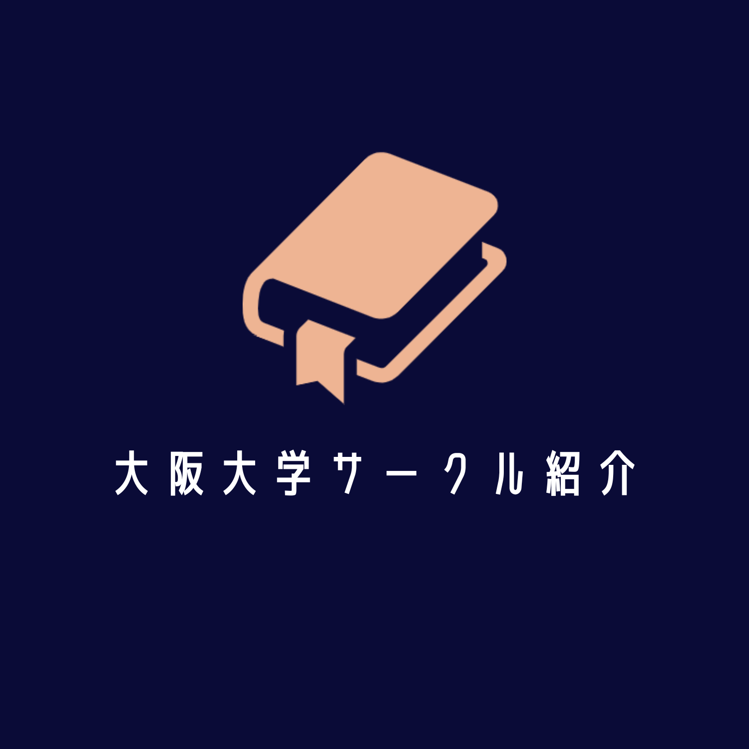 Cover Image for 大阪大学サークル紹介